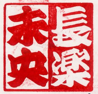 yasunennga3.jpg